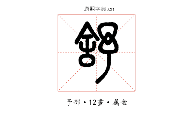 舒