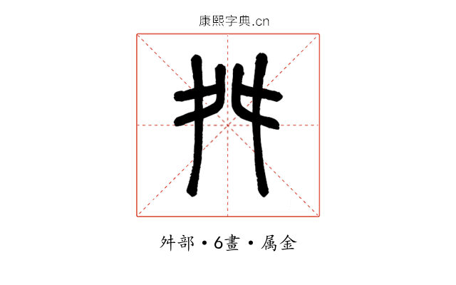 舛