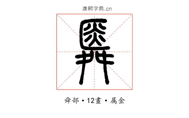舜
