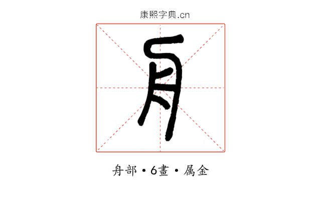 舟