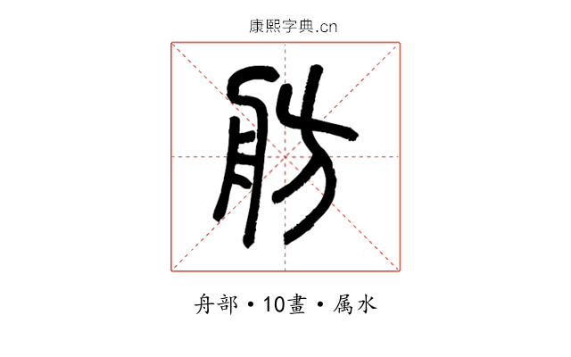 舫