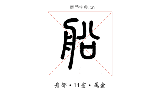 船