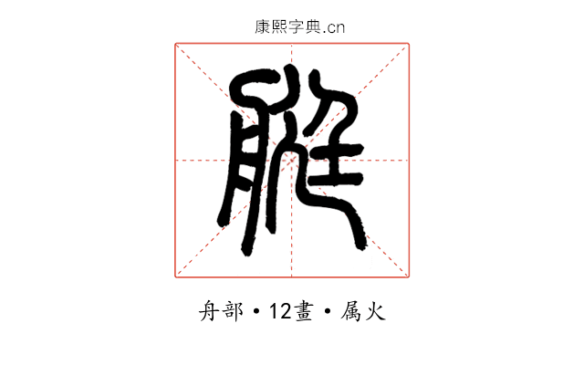 艇