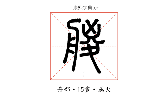 艐