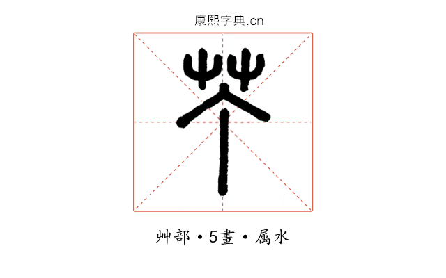 艼