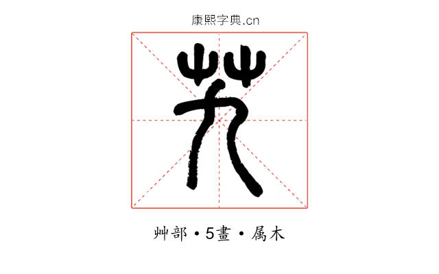 艽