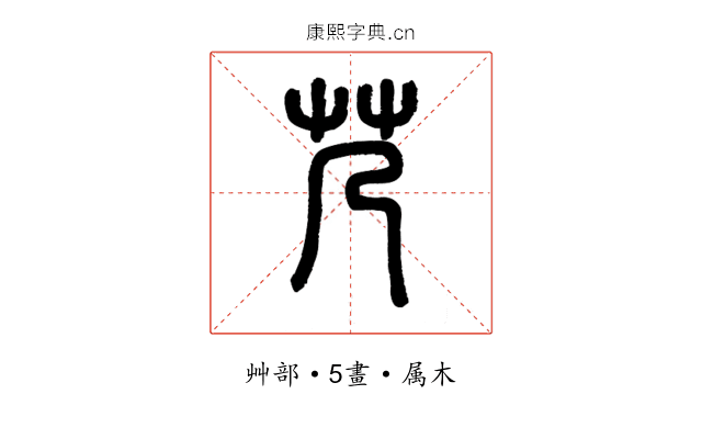 艿