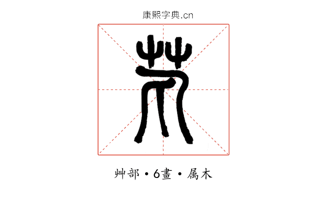 芄