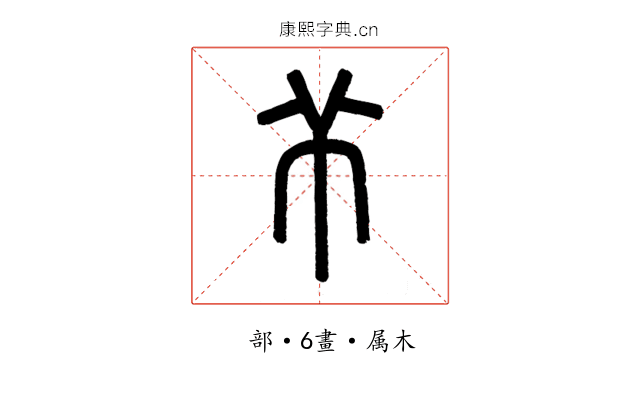 芇