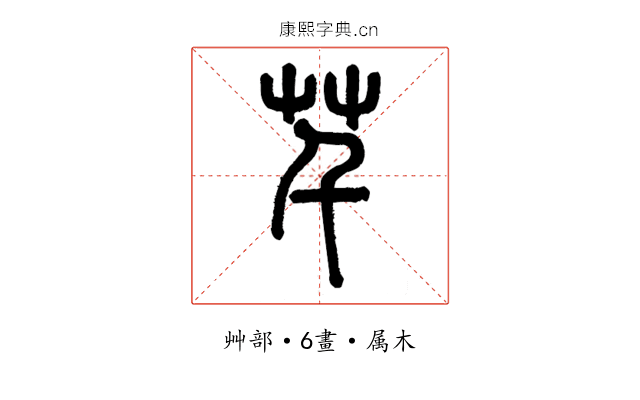芊