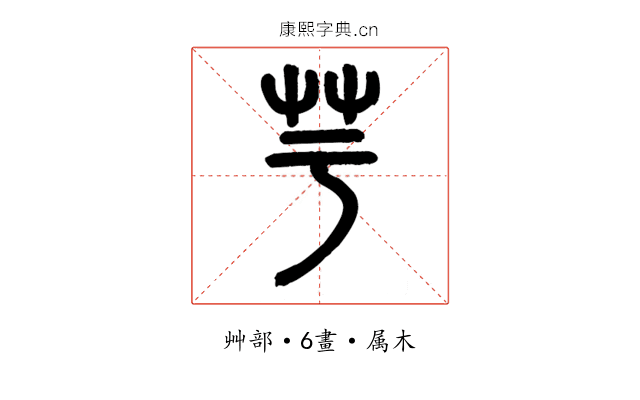 芋