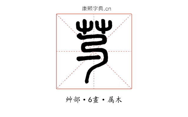 芍