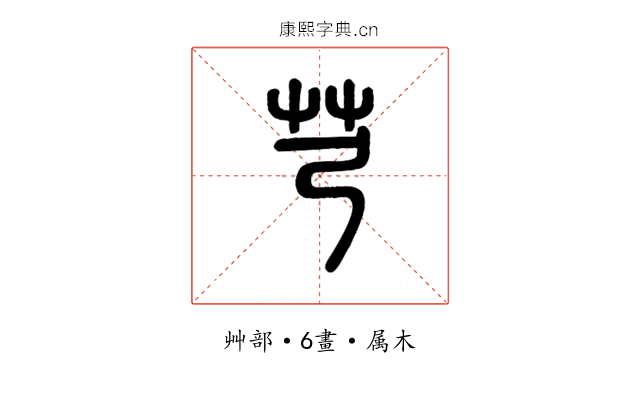 芎