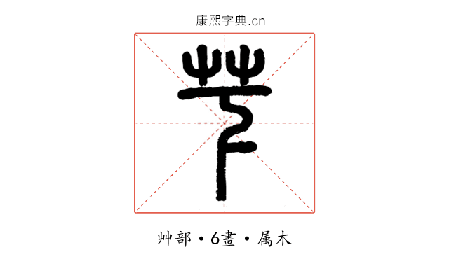 芐