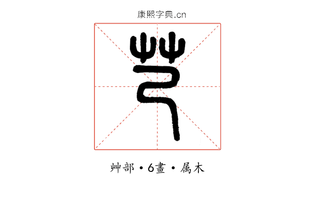 芑