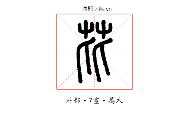 芘