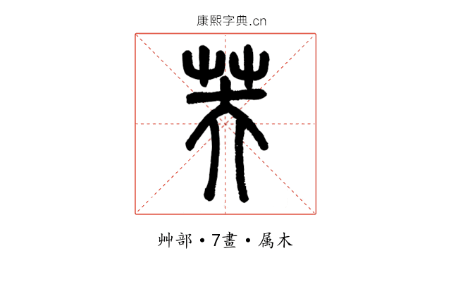芙