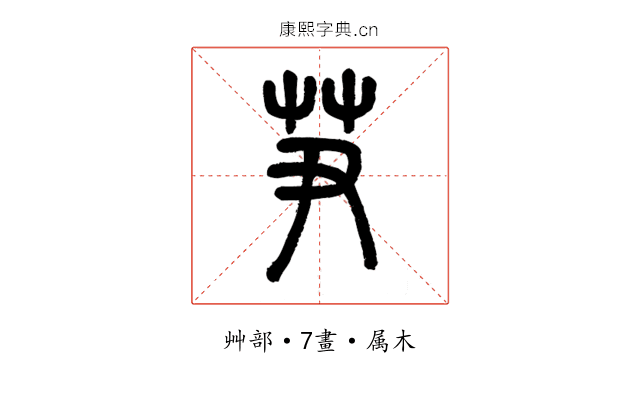 芛