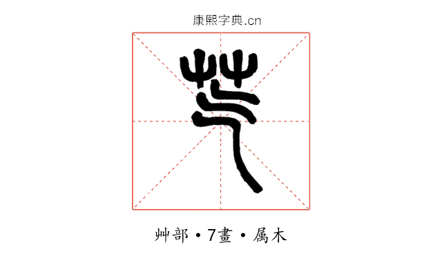 芞
