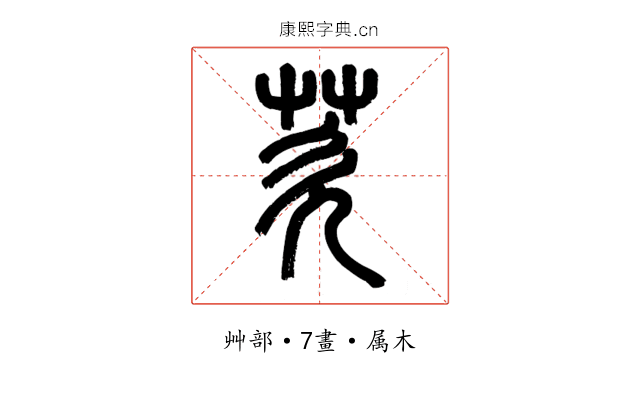 芡