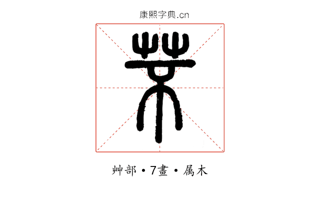芣