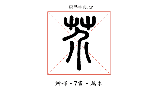 芥