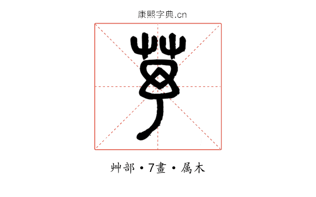 芧