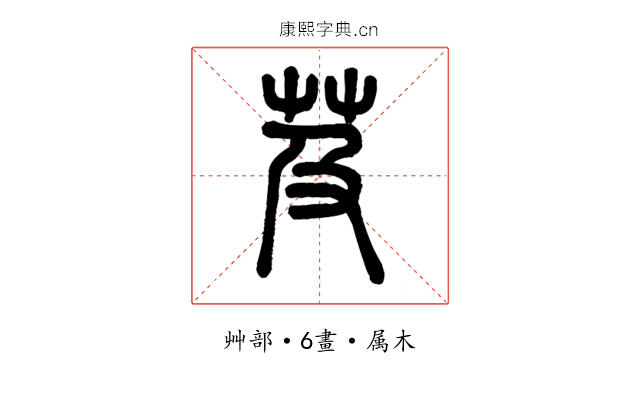 芨