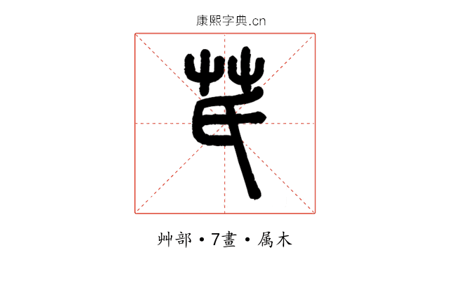 芪