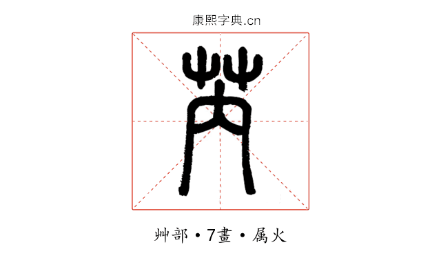 芮