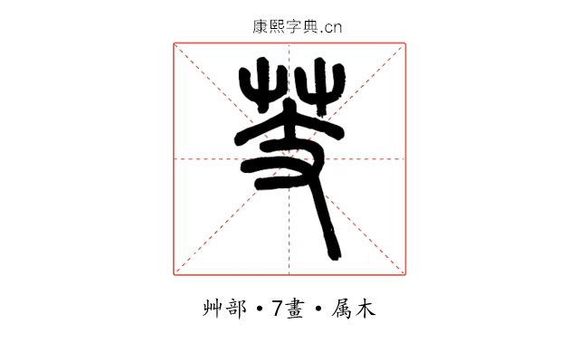 芰