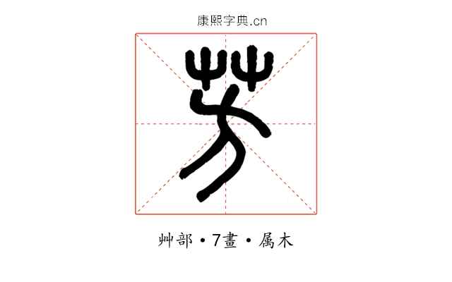芳