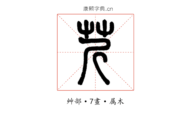 芹