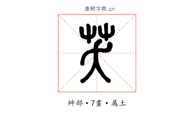 芺