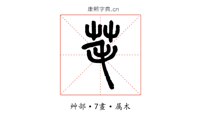 芼
