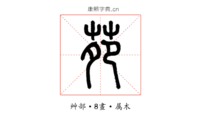 苑