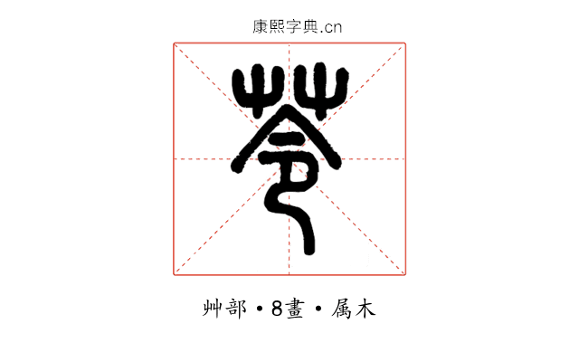 苓