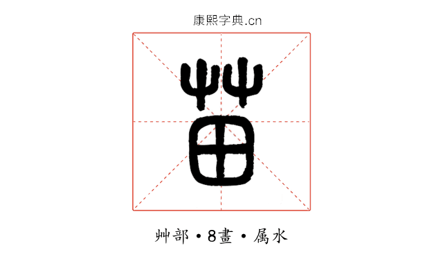 苗