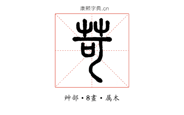 苛