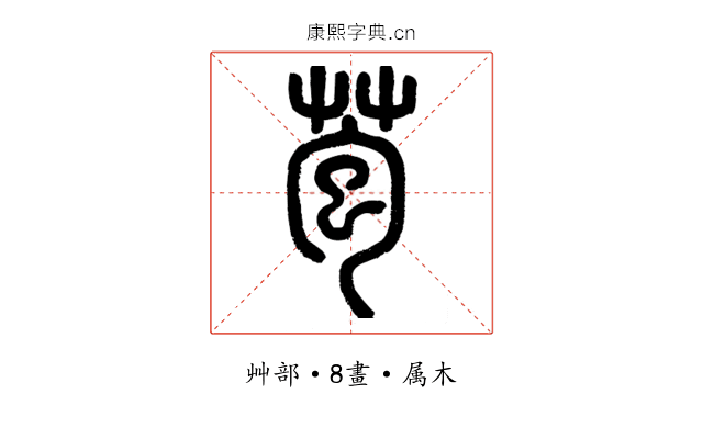 苞