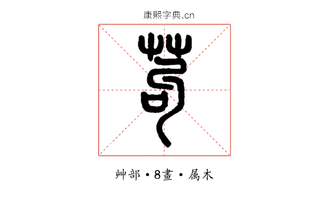 苟