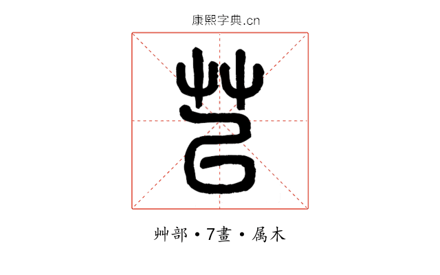 苡