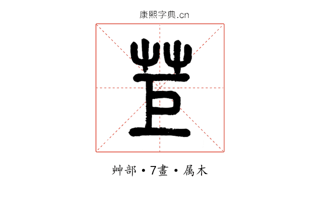 苣