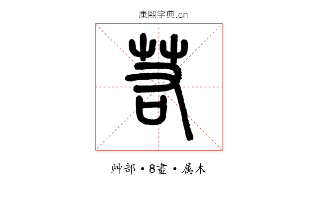 若