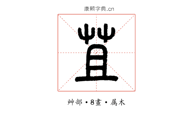 苴
