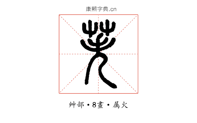 苵