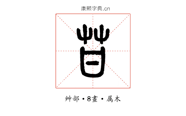 苷