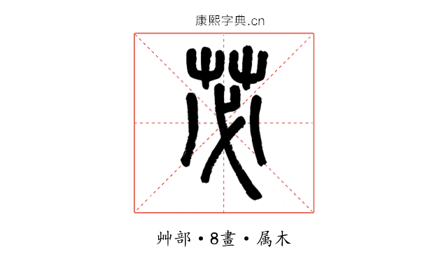 苾