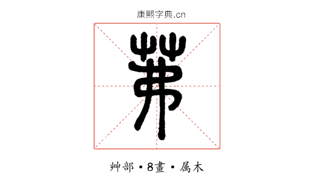 茀