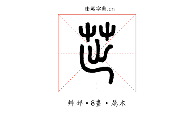 茁